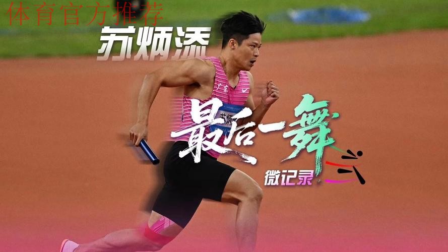 全运会 苏炳添在这里完成最后一舞